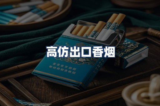 高仿出口香烟
